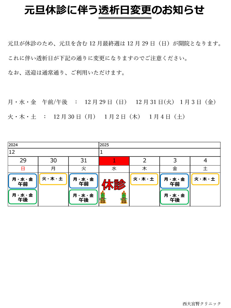 元旦休診に伴う透析日変更のお知らせ