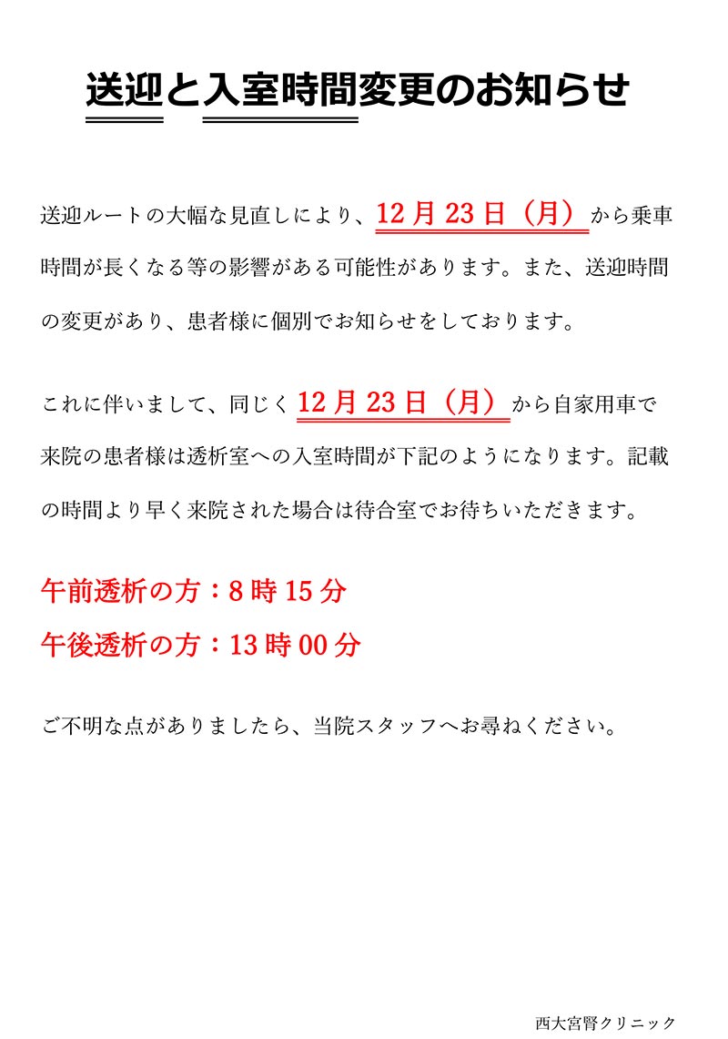 12月23日からの送迎と入室時間変更について。